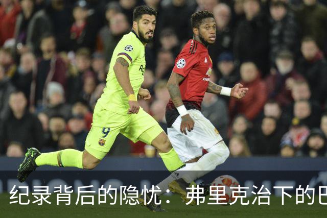 纪录背后的隐忧：弗里克治下的巴萨遇防线危机，客战巴黎前景不明