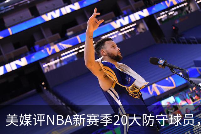 美媒评NBA新赛季20大防守球员，阿门第8，浓眉仅第6，第1无悬念