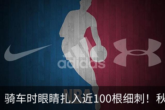 骑车时眼睛扎入近100根细刺！秋季多见，北京、上海、杭州接连有人中招，专家提醒→